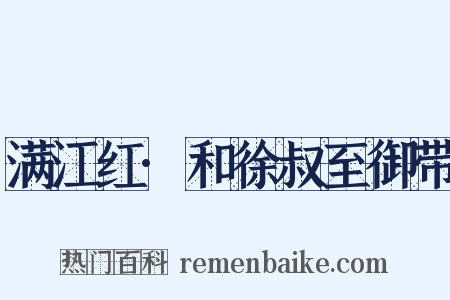 满江红·和徐叔至御带是什么意思的图片